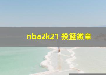 nba2k21 投篮徽章